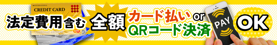 QRコード決済OK!